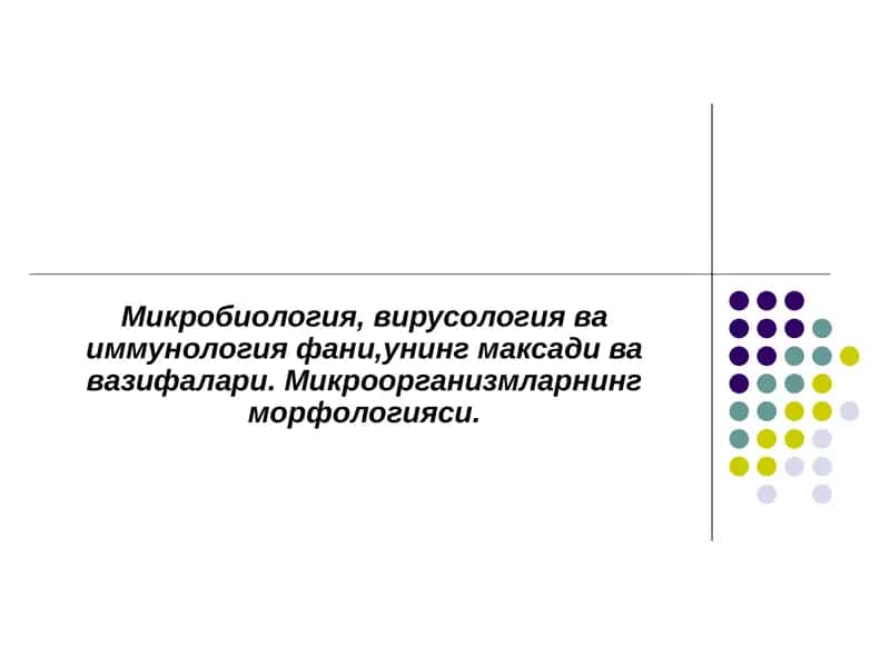 Микробиология, вирусология ва иммунология фани,унинг максади ва вазифалари. Микроорганизмларнинг морфологияси