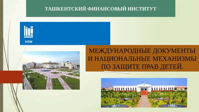 МЕЖДУНАРОДНЫЕ ДОКУМЕНТЫ И НАЦИОНАЛЬНЫЕ МЕХАНИЗМЫ ПО ЗАЩИТЕ ПРАВ ДЕТЕЙ