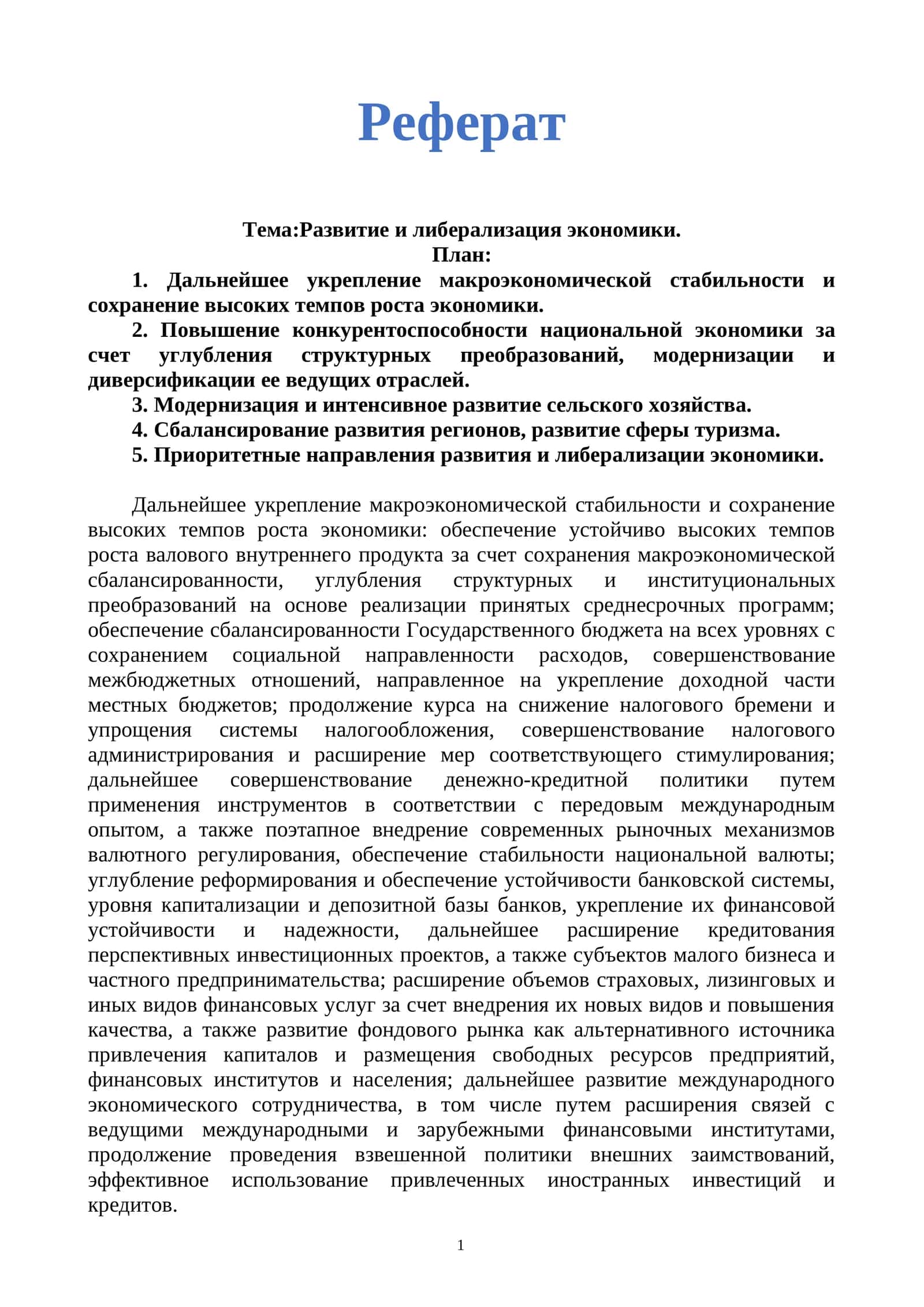 Развитие и либерализация экономики
