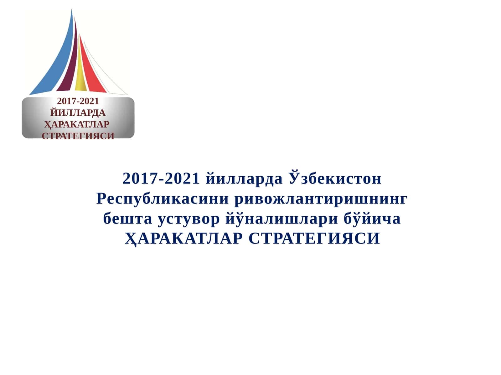 2017-2021 йилларда Ўзбекистон Республикасини ривожлантиришнинг бешта устувор йўналишлари бўйича ҲАРАКАТЛАР СТРАТЕГИЯСИ