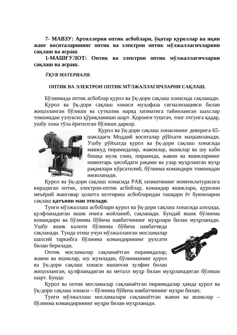 Артиллерия оптик асбоблари, ўқотар қуроллар ва яқин жанг воситаларининг оптик ва электрон оптик мўлжаллагичларини сақлаш ва асраш