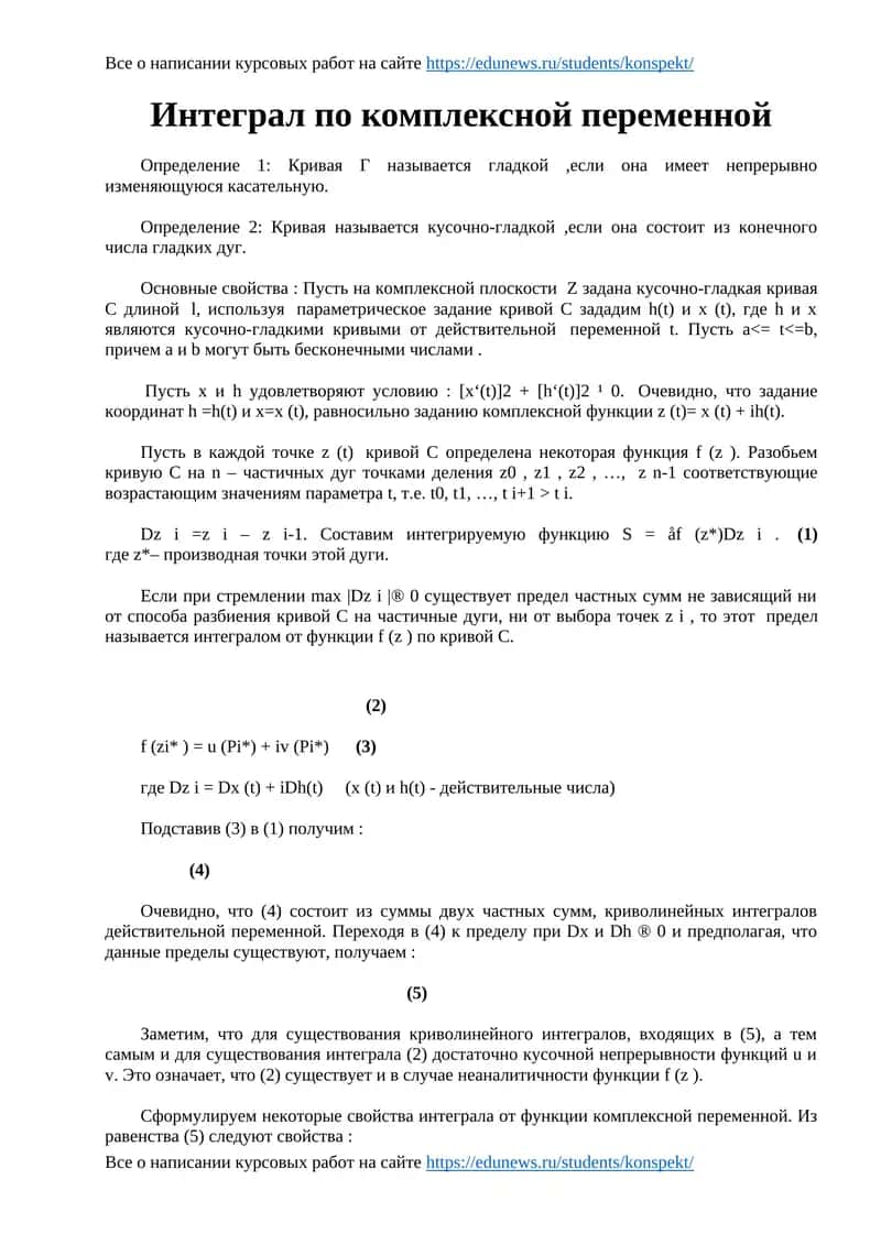 Интеграл по комплексной переменной