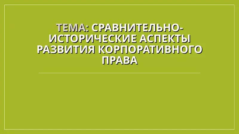 Сравнительно-исторические аспекты развития корпоративного права