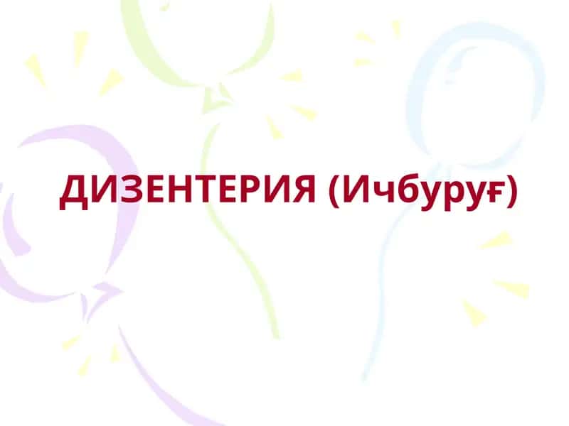 ДИЗЕНТЕРИЯ (Ичбуруғ)