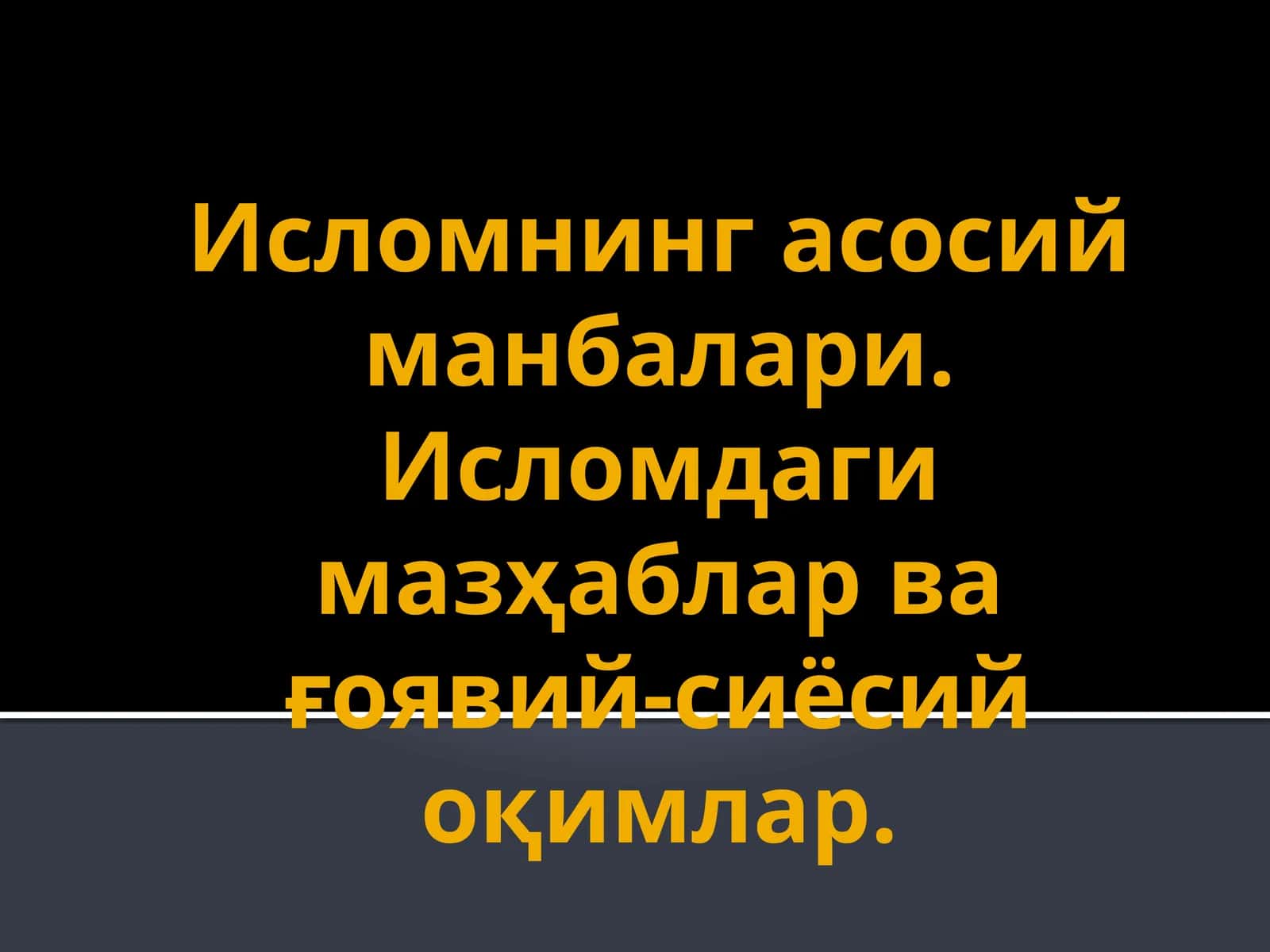 Исломнинг асосий манбалари
