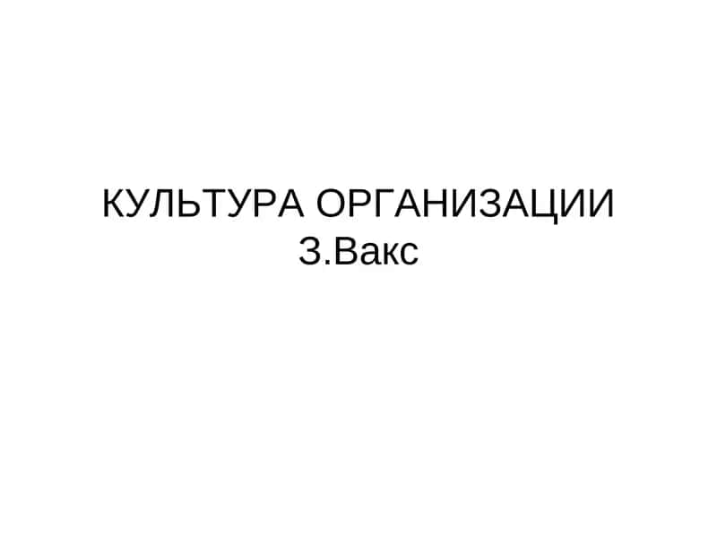 Культура организации.Вакс