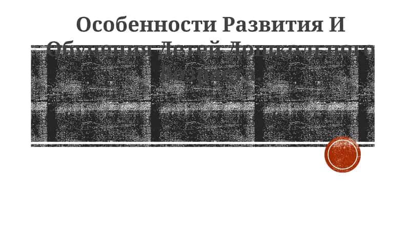 Особенности Развития И Обучения Детей Дошкольного Возраста