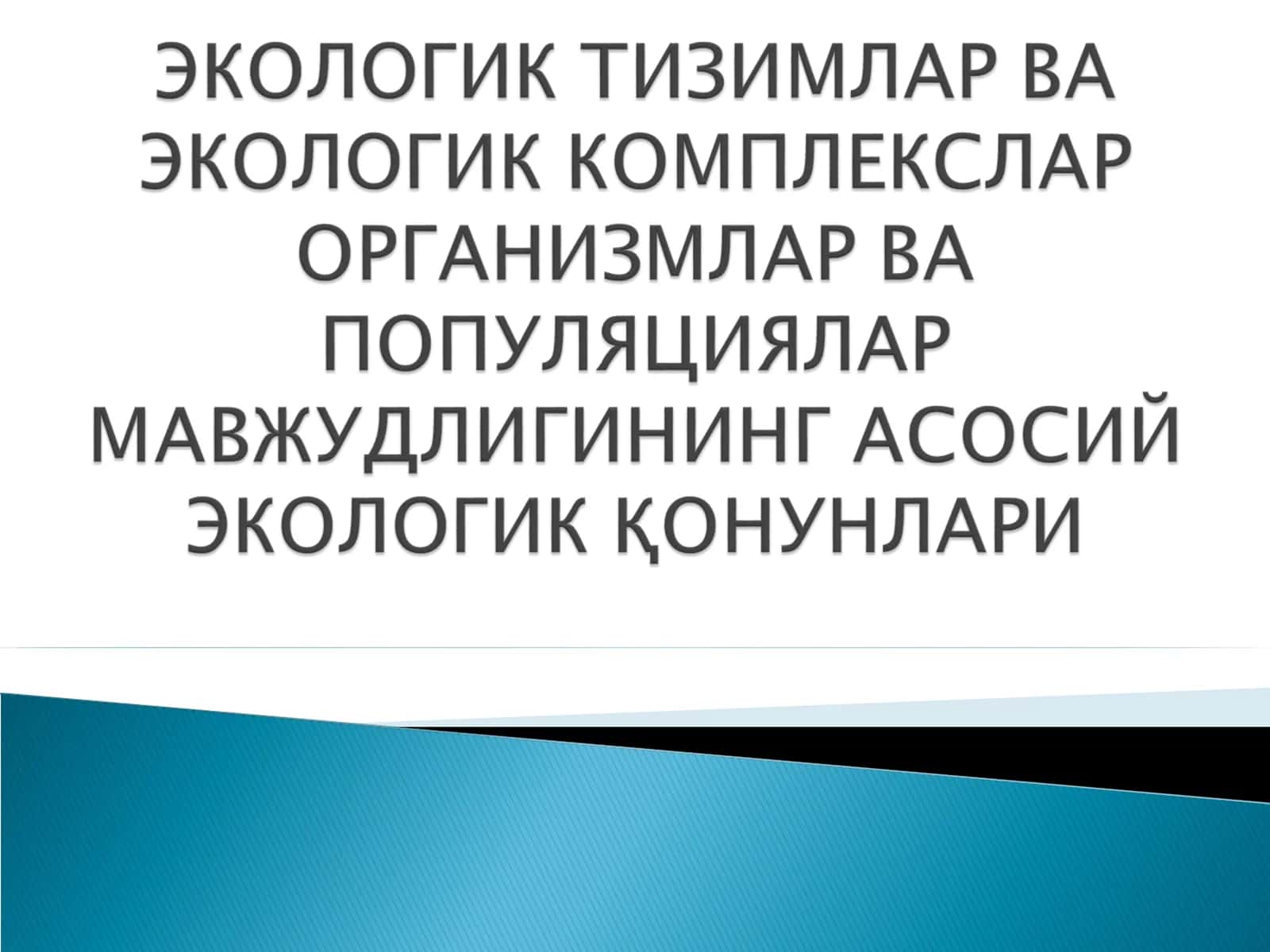 Экологик тизимлар (экотизимлар) ва комплексларнинг таърифи