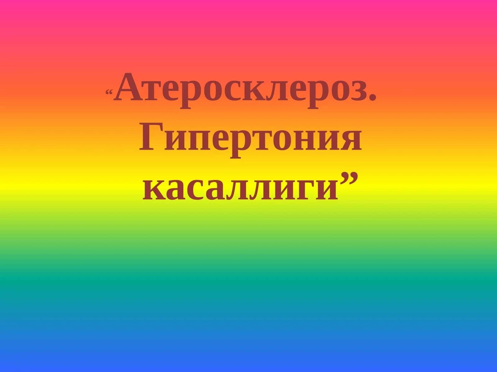 Атеросклероз. Гипертония касаллиги