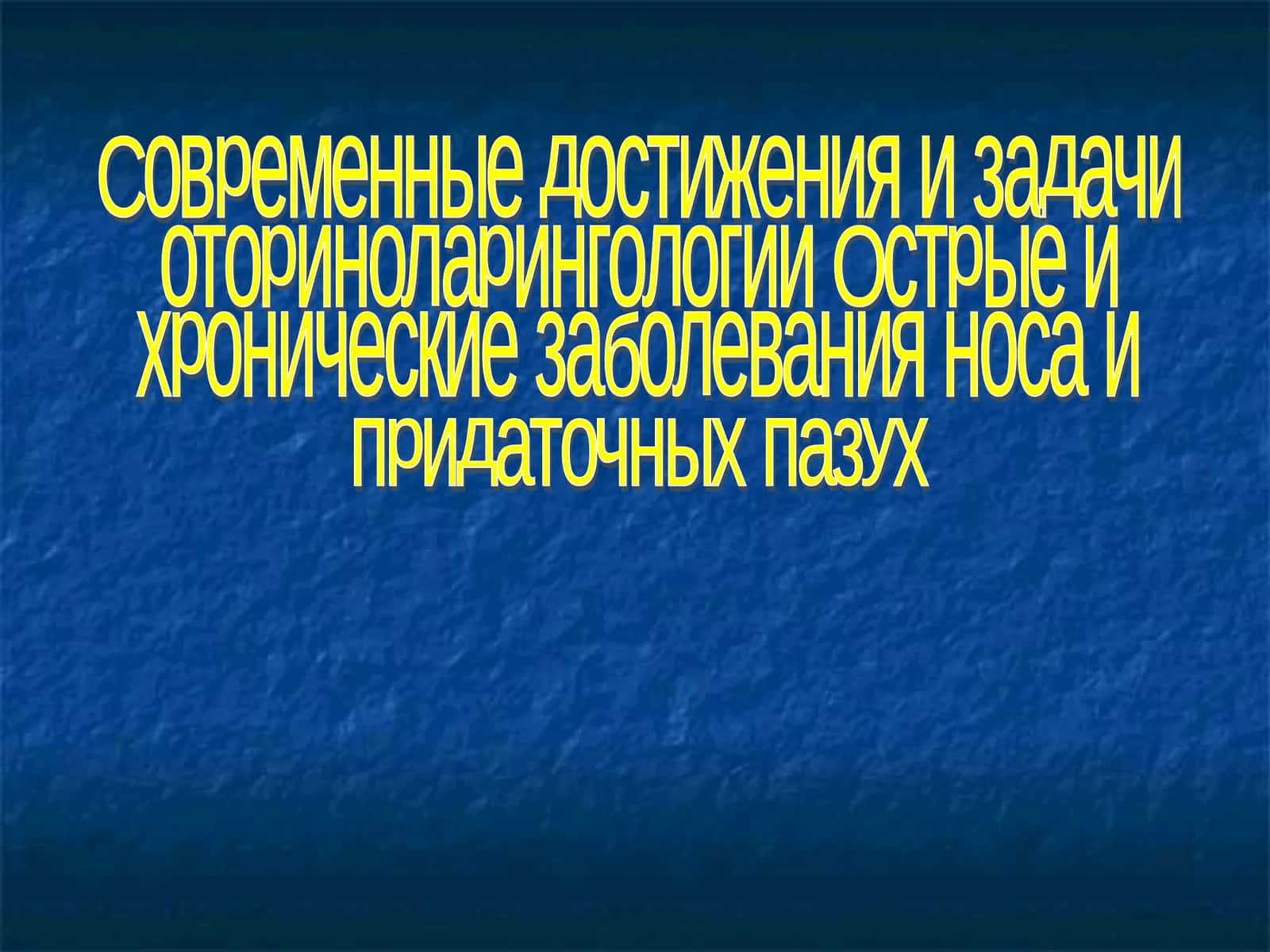 Современные достижения и задачи оториноларингологии Острые и хронические заболевания носа и придаточных пазух
