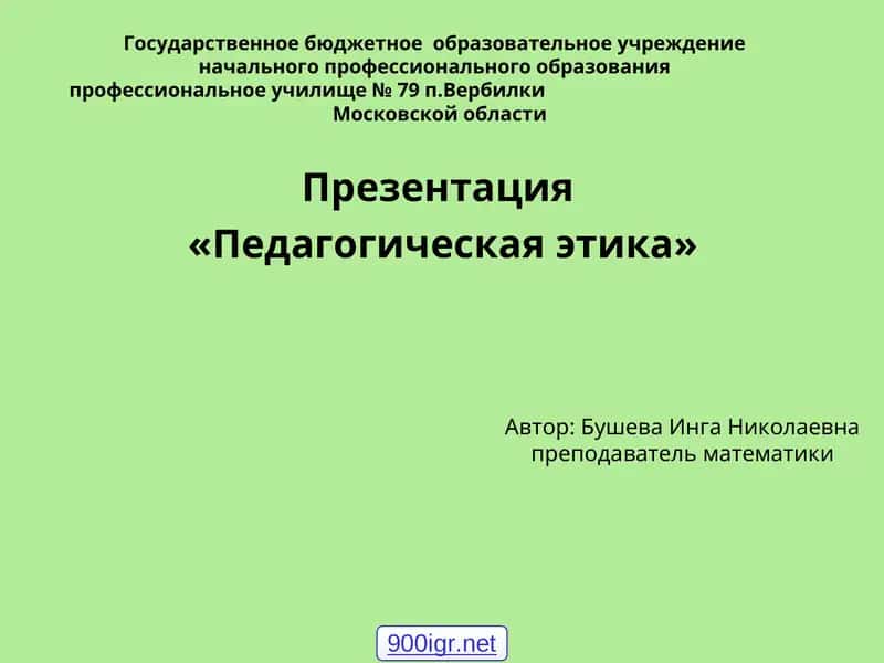 Педагогическая этика