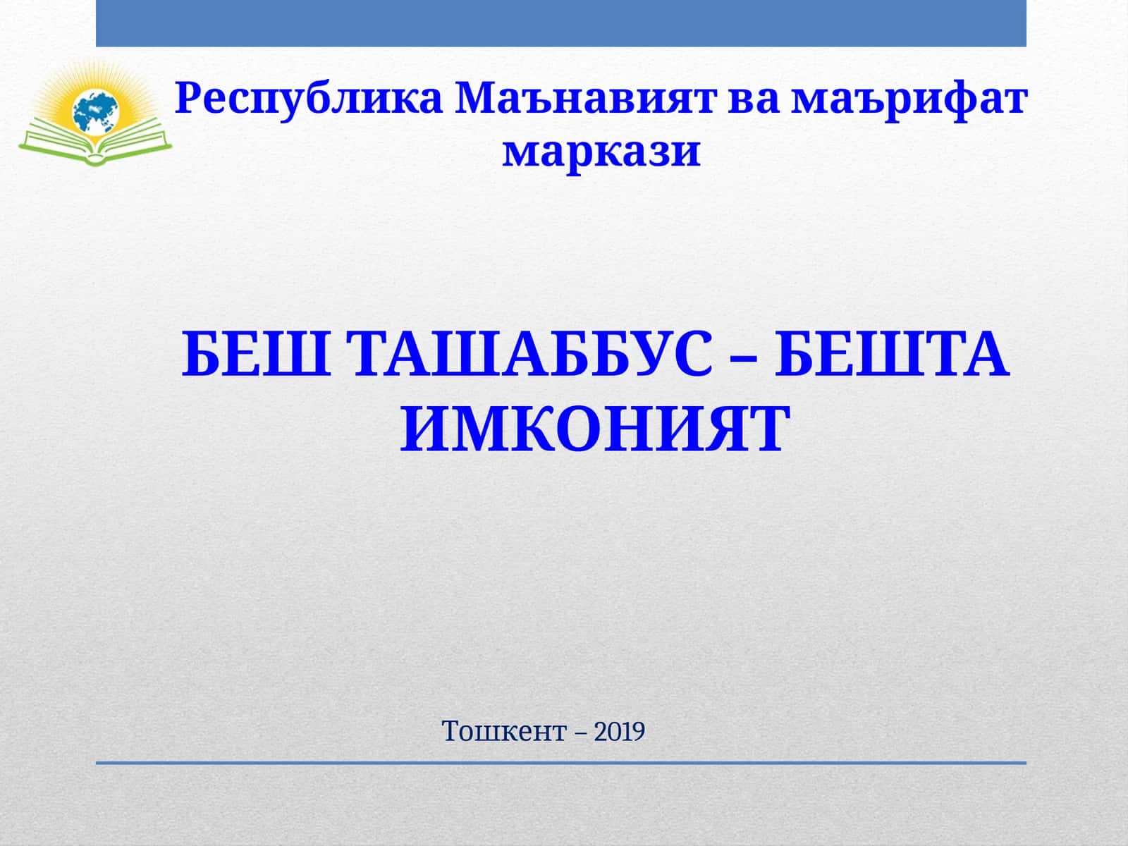 БЕШ ТАШАББУС – БЕШТА ИМКОНИЯТ