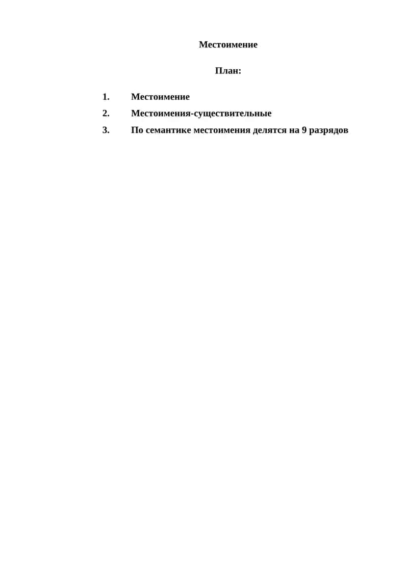 Местоимение