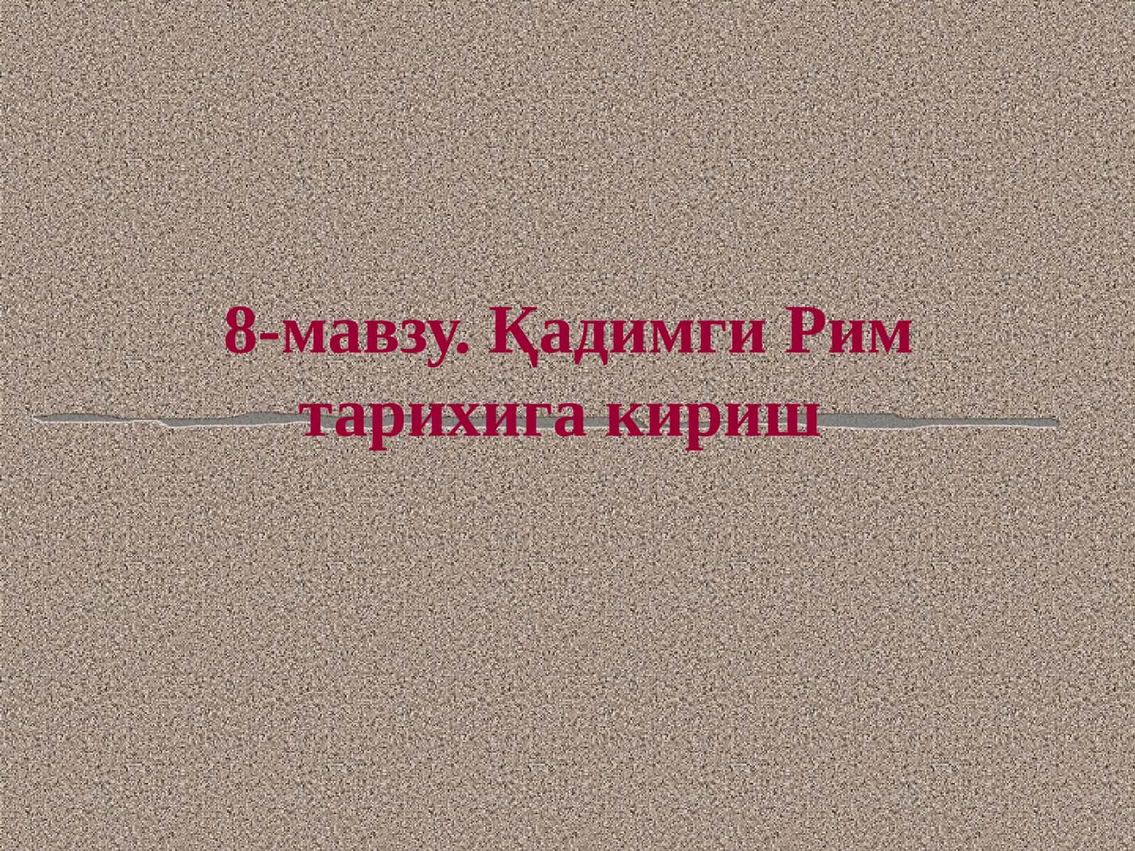 Қадимги Рим тарихига кириш