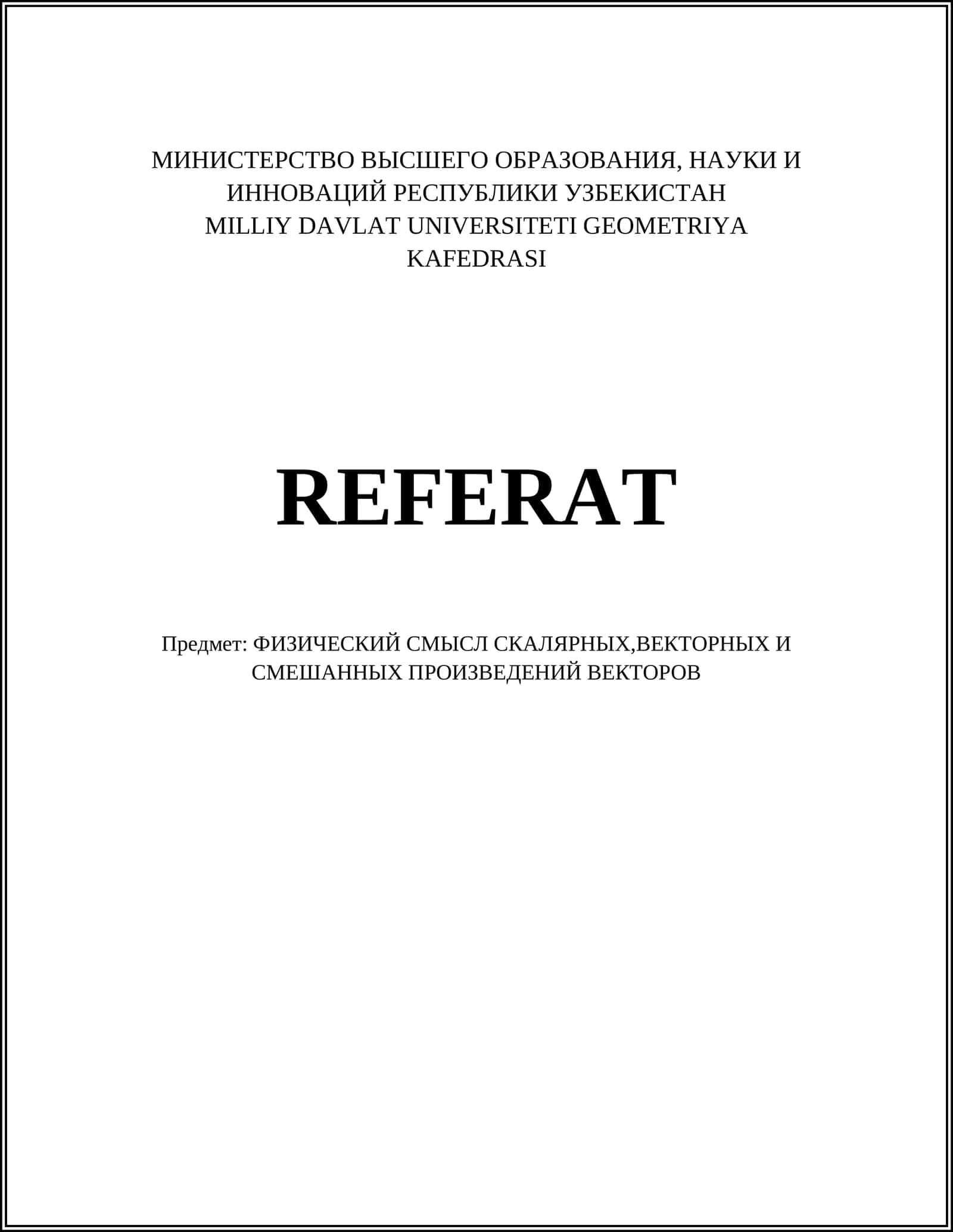 ФИЗИЧЕСКИЙ СМЫСЛ СКАЛЯРНЫХ,ВЕКТОРНЫХ И СМЕШАННЫХ ПРОИЗВЕДЕНИЙ ВЕКТОРОВ
