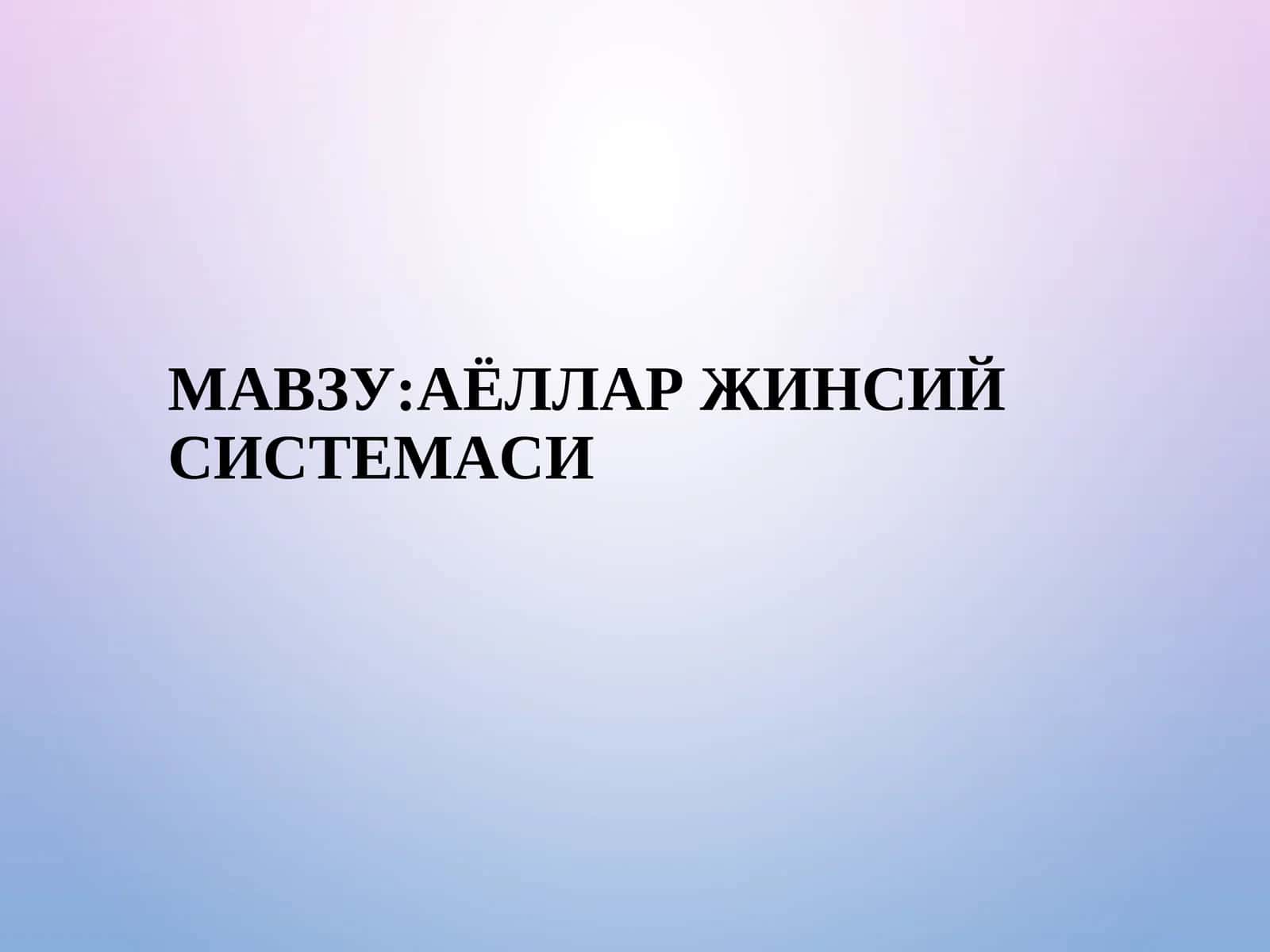 АЁЛЛАР ЖИНСИЙ СИСТЕМАСИ