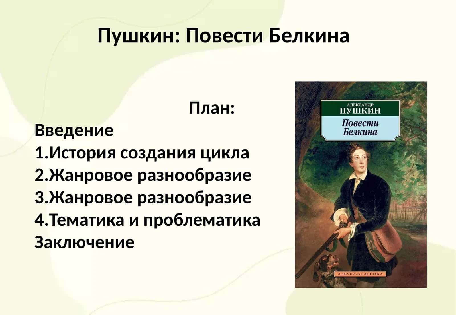 Повести Белкина
