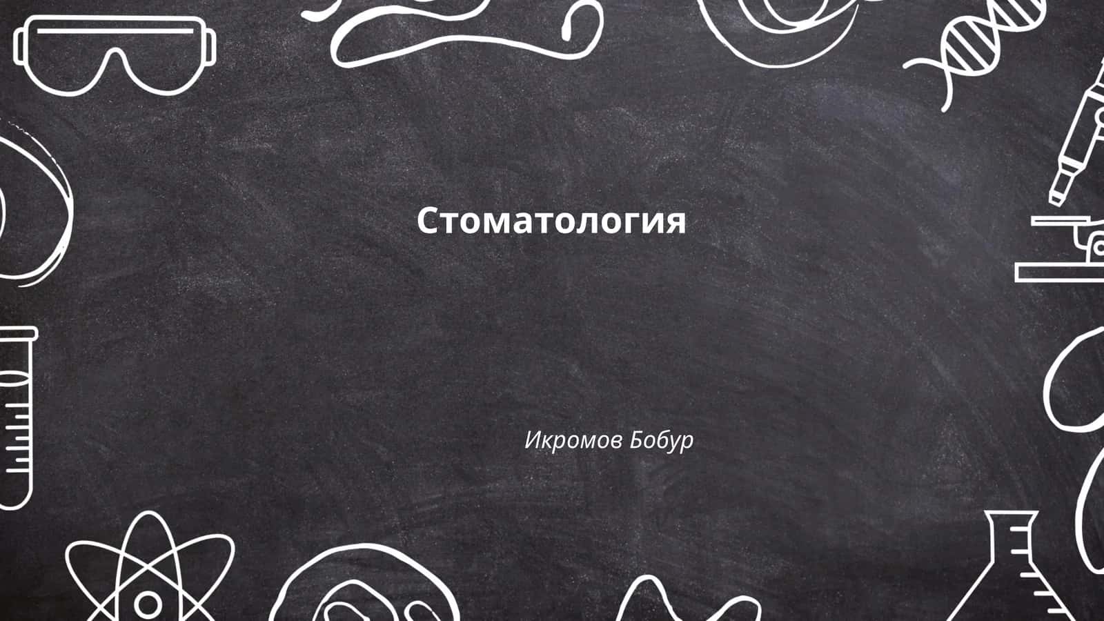 Стоматология