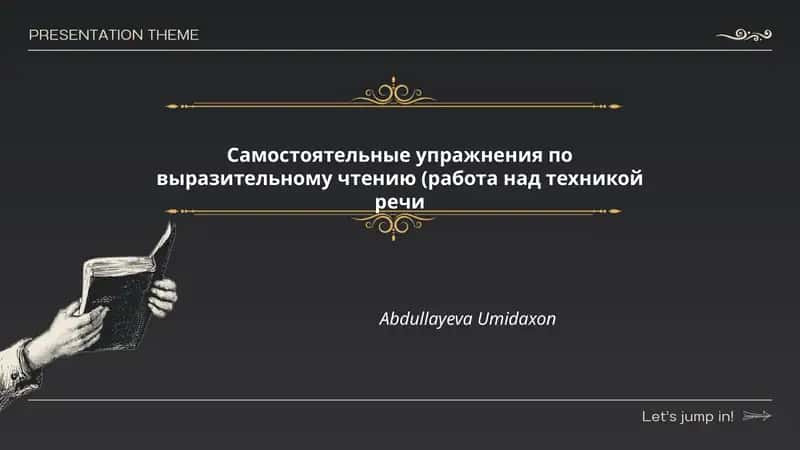 Самостоятельные упражнения по выразительному чтению (работа над техникой речи)