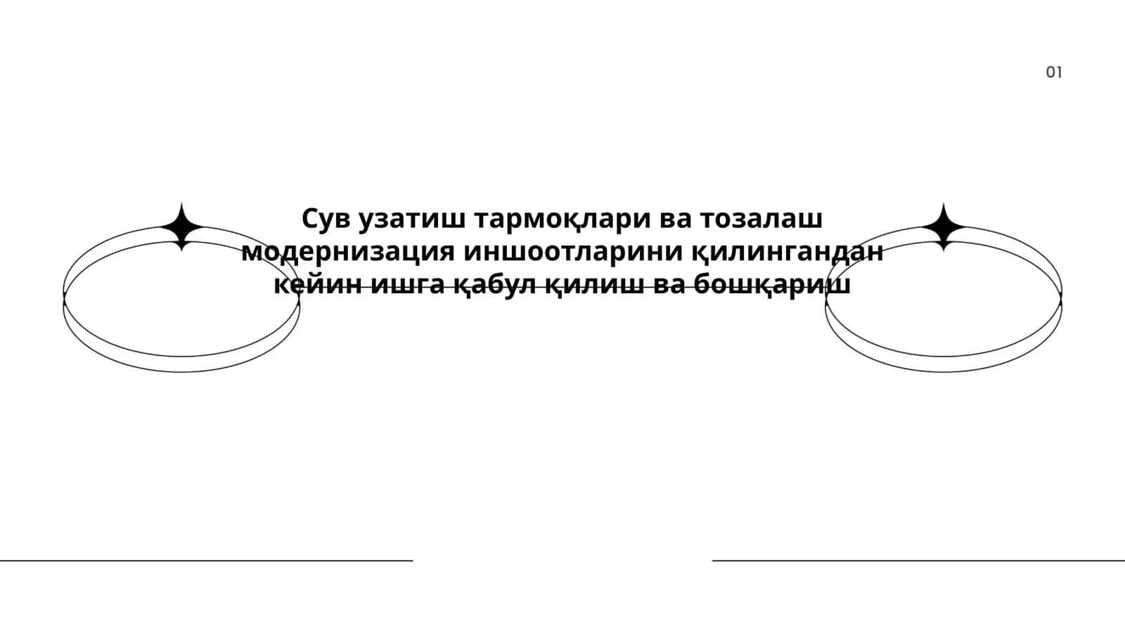 Сув узатиш тармоқлари ва тозалаш модернизация иншоотларини қилиш ва бошқариш