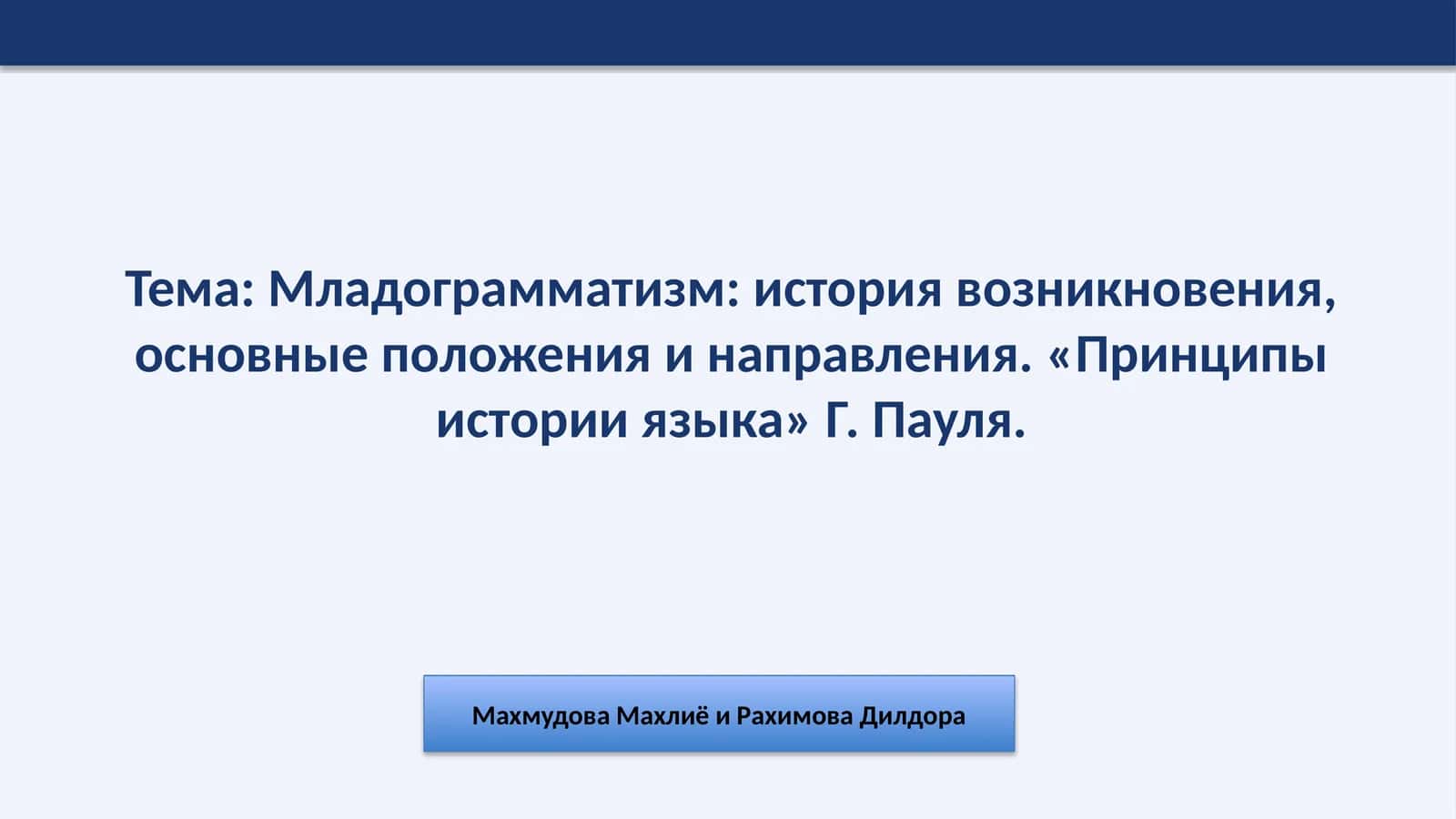 Младограмматизм история возникновения, основные положения и направления. «Принципы истории языка» Г. Пауля.