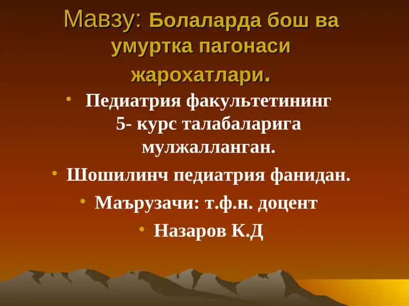 Болаларда бош ва умуртка пагонаси жарохатлари