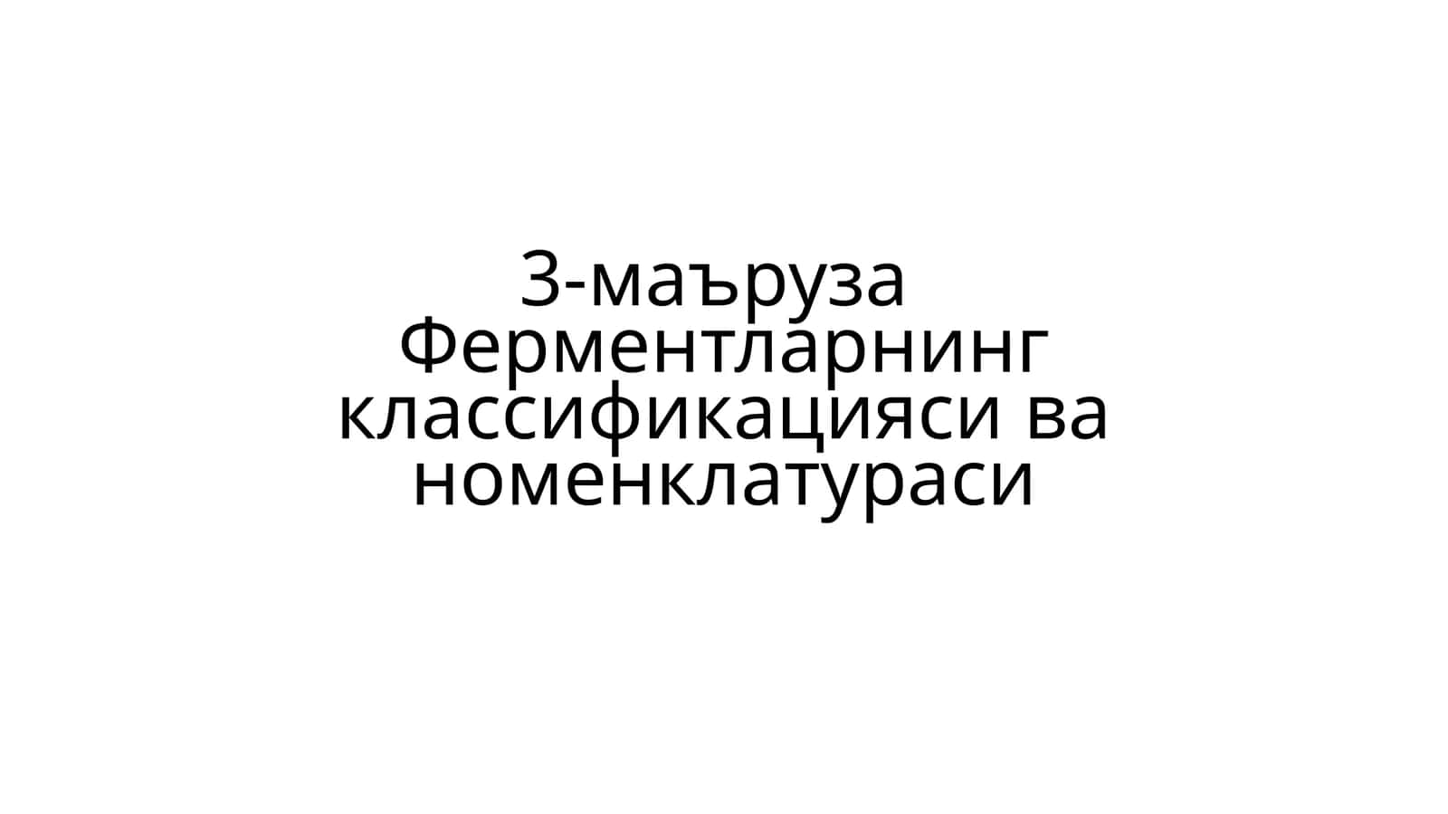 Fermentlar nomenklaturasi