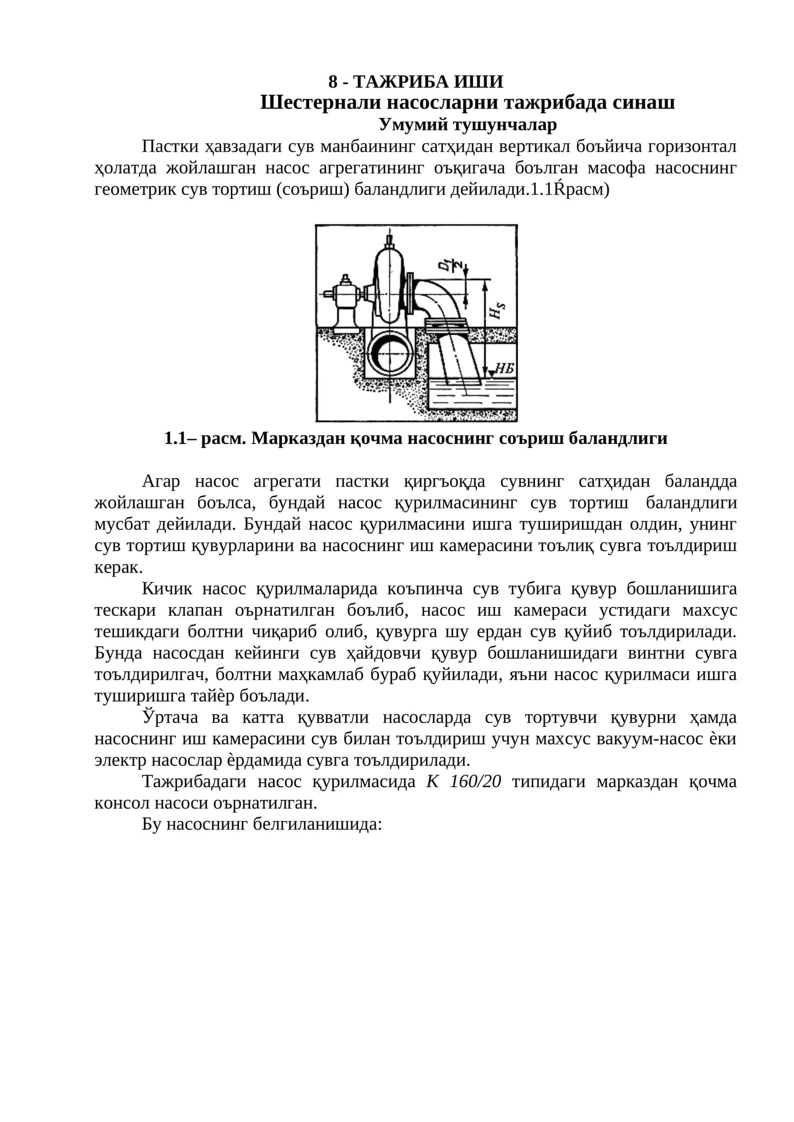 Шестернали насосларни тажрибада синаш. Сув тортиш баландлиги ва иш кamерасини организациялаш масалas