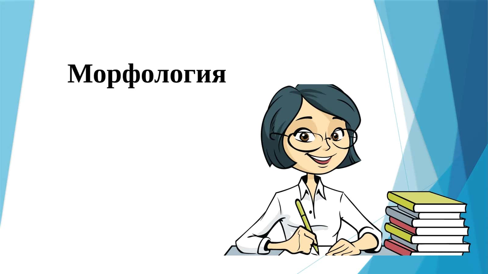 Морфология