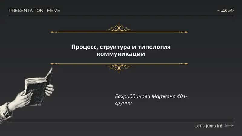 Процесс, структура и типология коммуникации