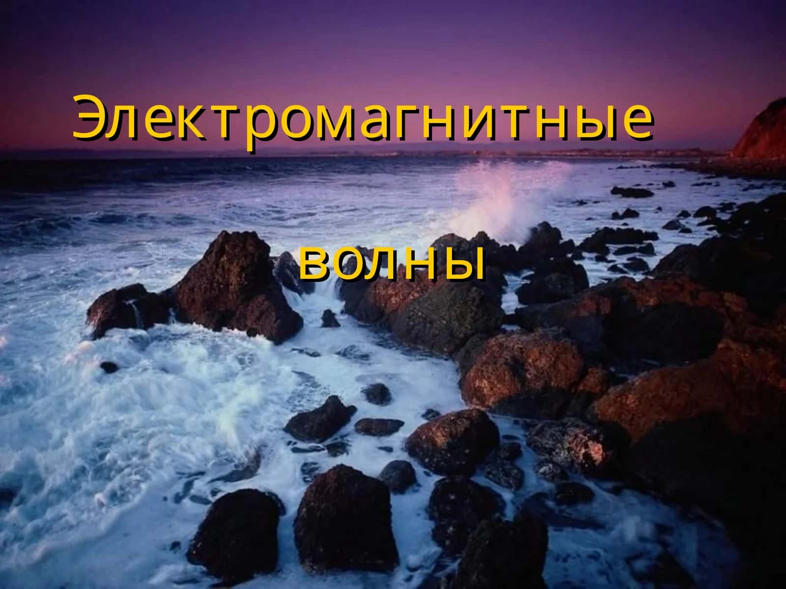Электромагнитныеволны