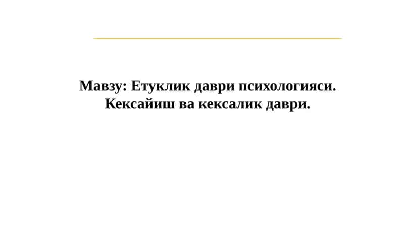 Етуклик даври психологияси. Кексайиш ва кексалик даври.