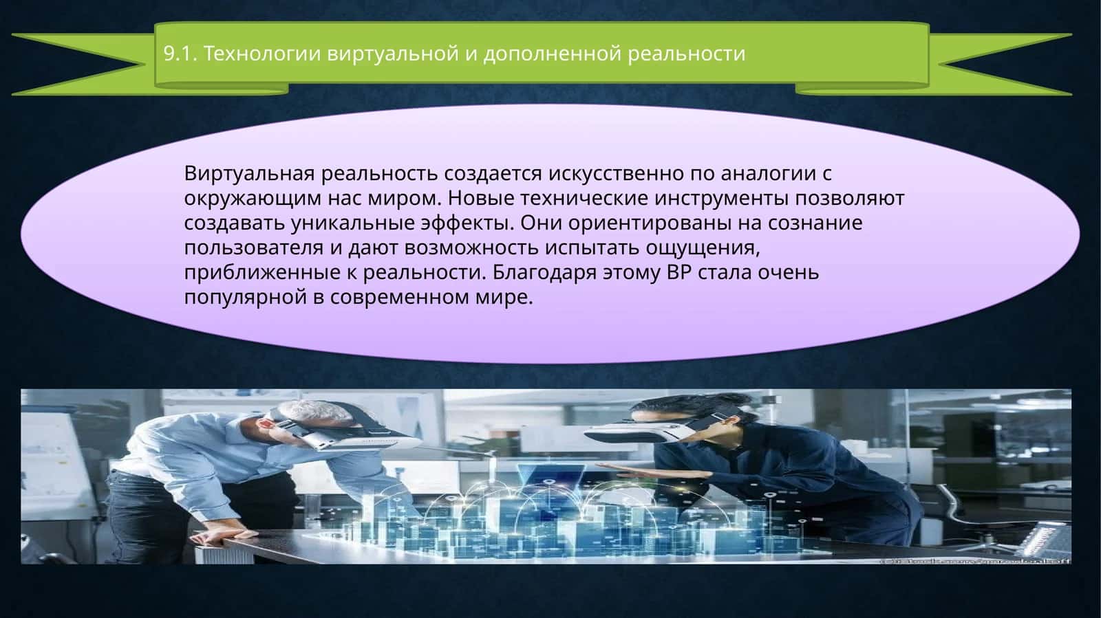 Технологии виртуальной и дополненной реальности