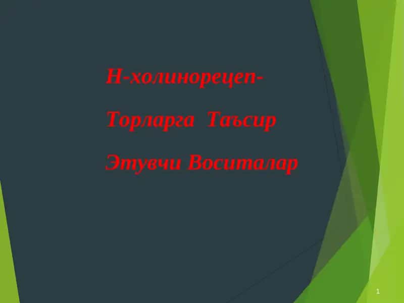 Н-холинорецепторлар ва Таъсир Этувчи Воситалар