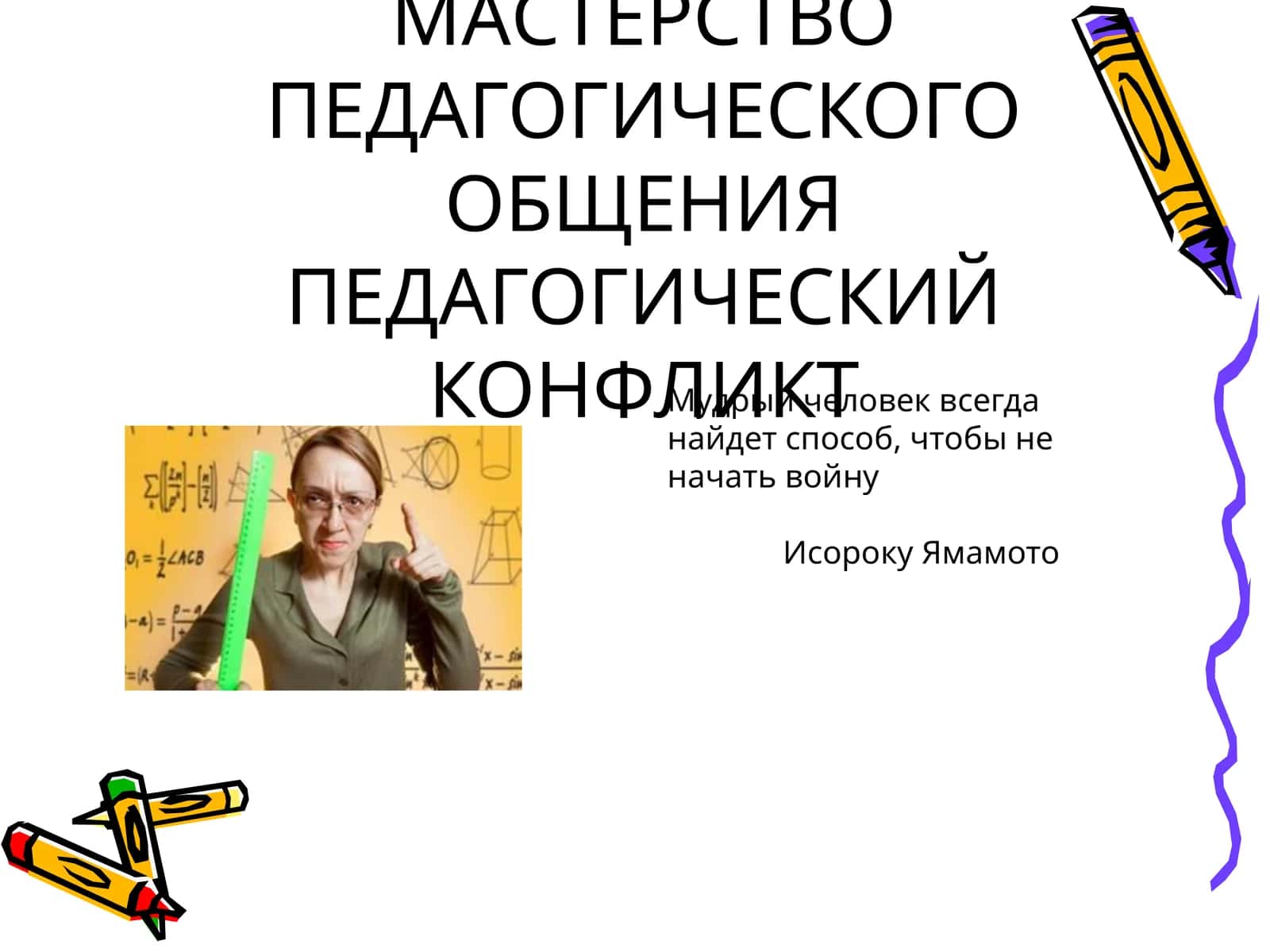 МАСТЕРСТВО ПЕДАГОГИЧЕСКОГО ОБЩЕНИЯПЕДАГОГИЧЕСКИЙ КОНФЛИКТ