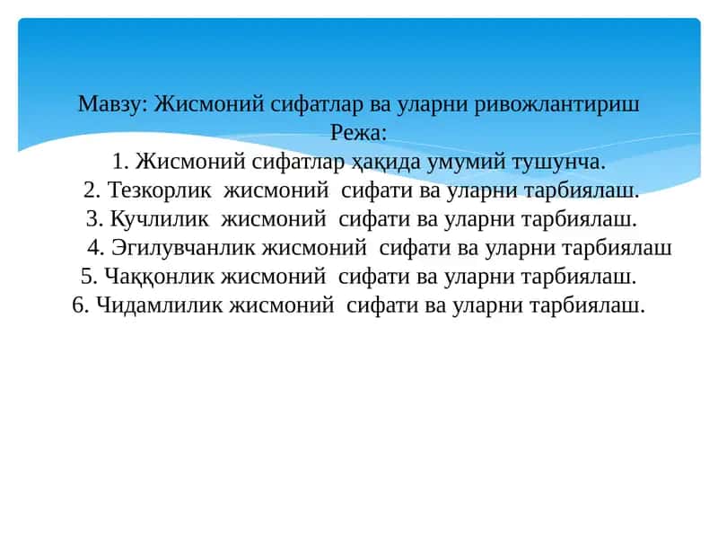 Жисмоний сифатлар ва уларни ривожлантириш