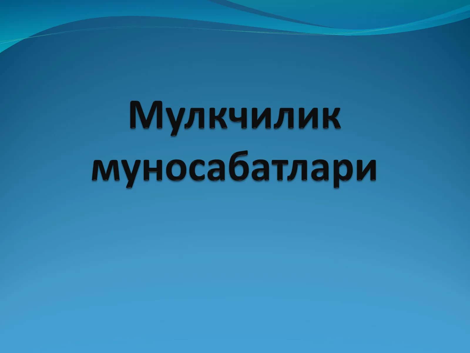 Мулкни чиқариш ва хусусийлаштириш мақсади