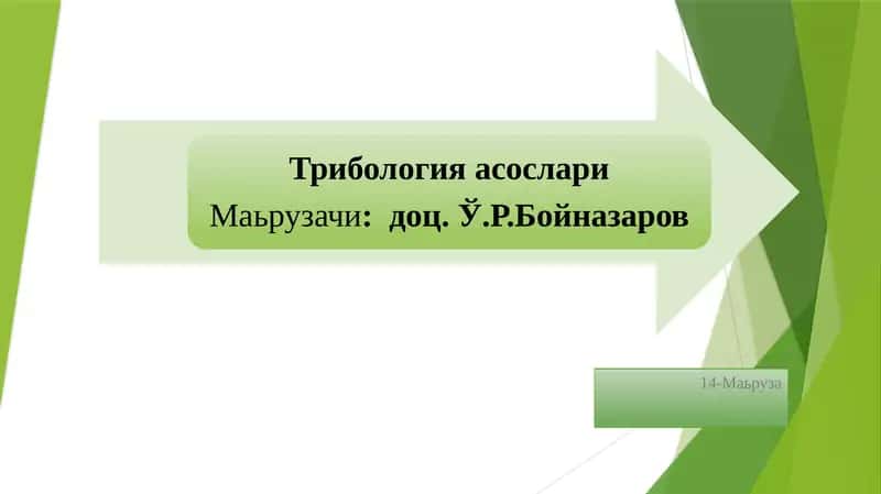 ТРИБОЛОГИЯ