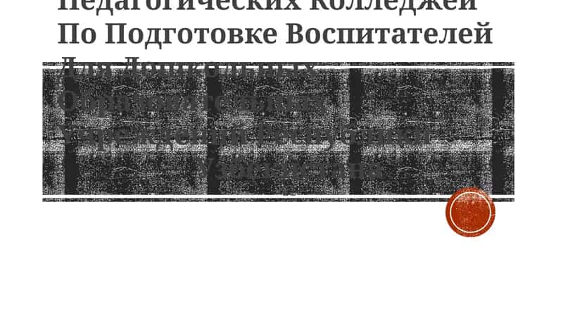 Текущие задачи педагогических колледжей