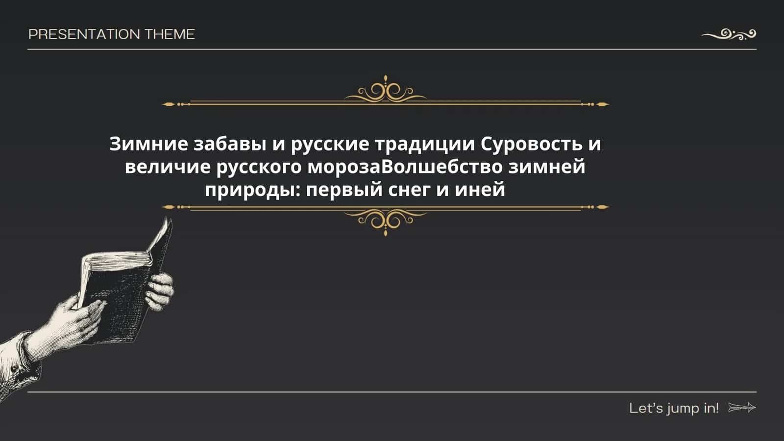 Зимние забавы и русские традиции Суровость и величие русского морозаВолшебство зимней природы: первый снег и иней