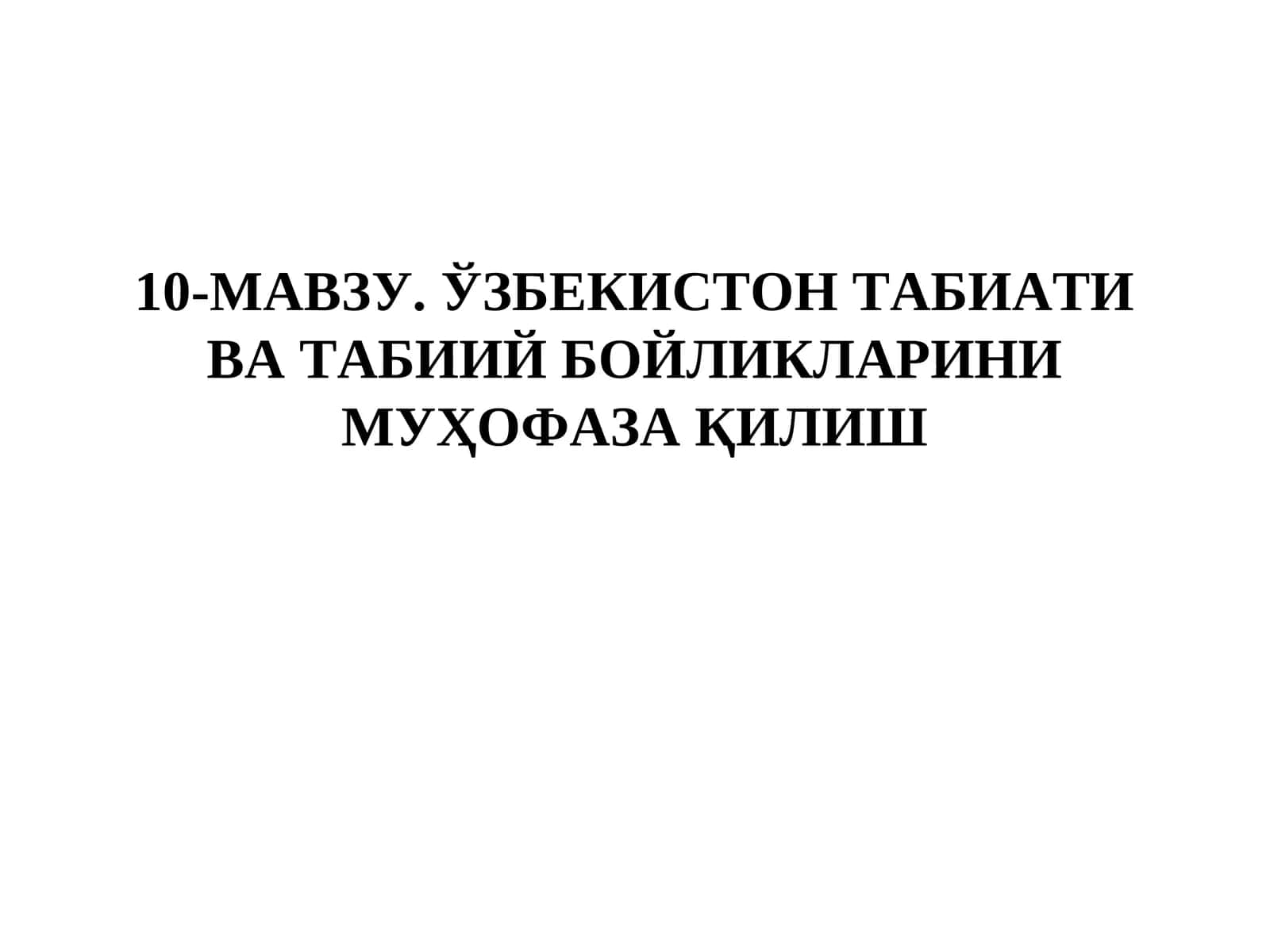 Узбекистон табиати ва тиббий бойликларини муҳофаза қилиш