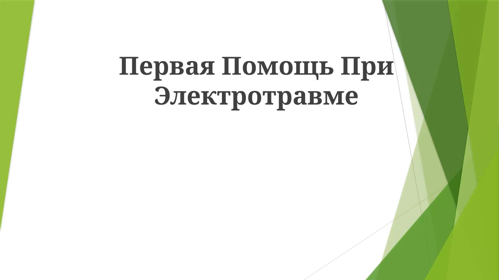 Первая ПомощьПриЭлектротравме