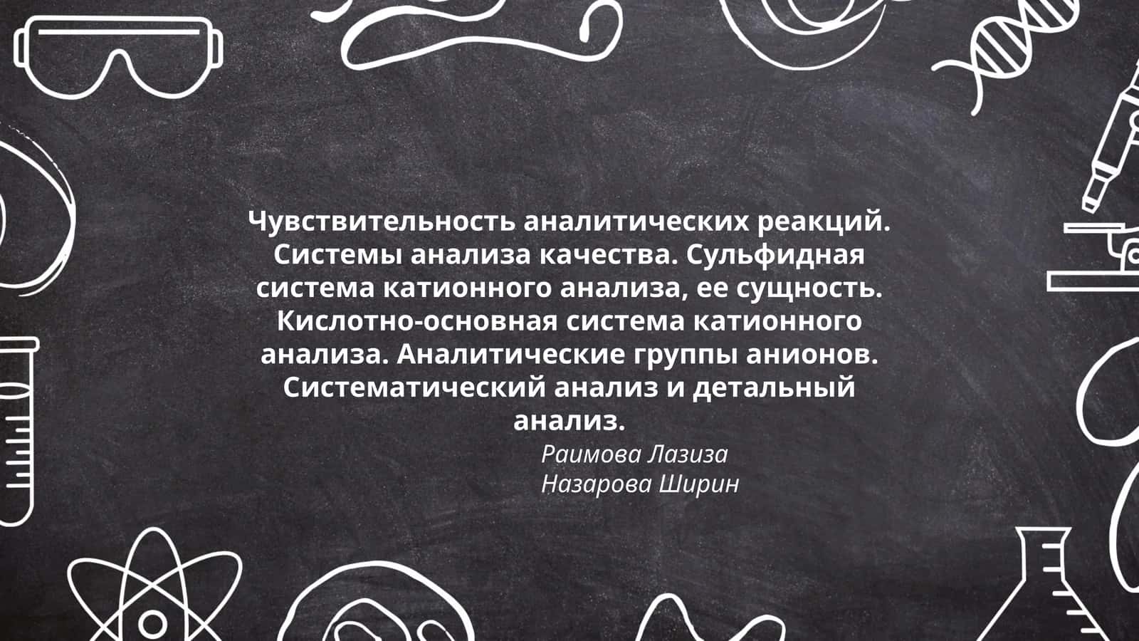 Чувствительность аналитических реакций