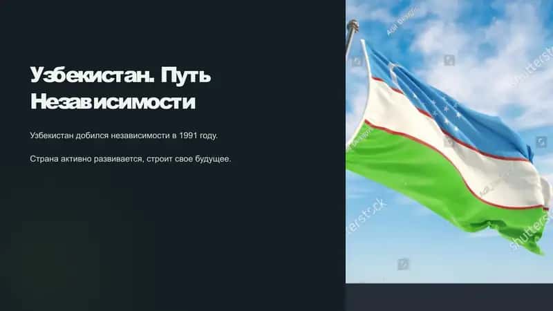 Узбекистан. Путь Независимости