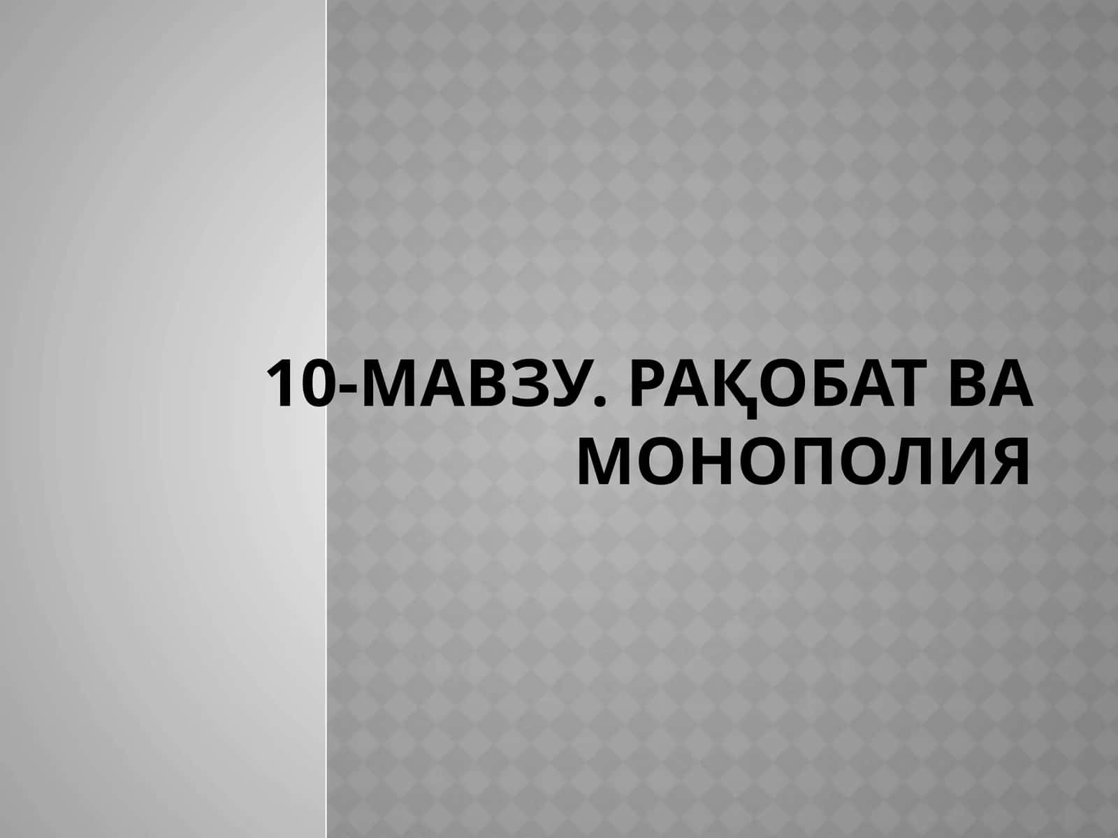 10-МАВЗУ. РАҚОБАТ ВА МОНОПОЛИЯ