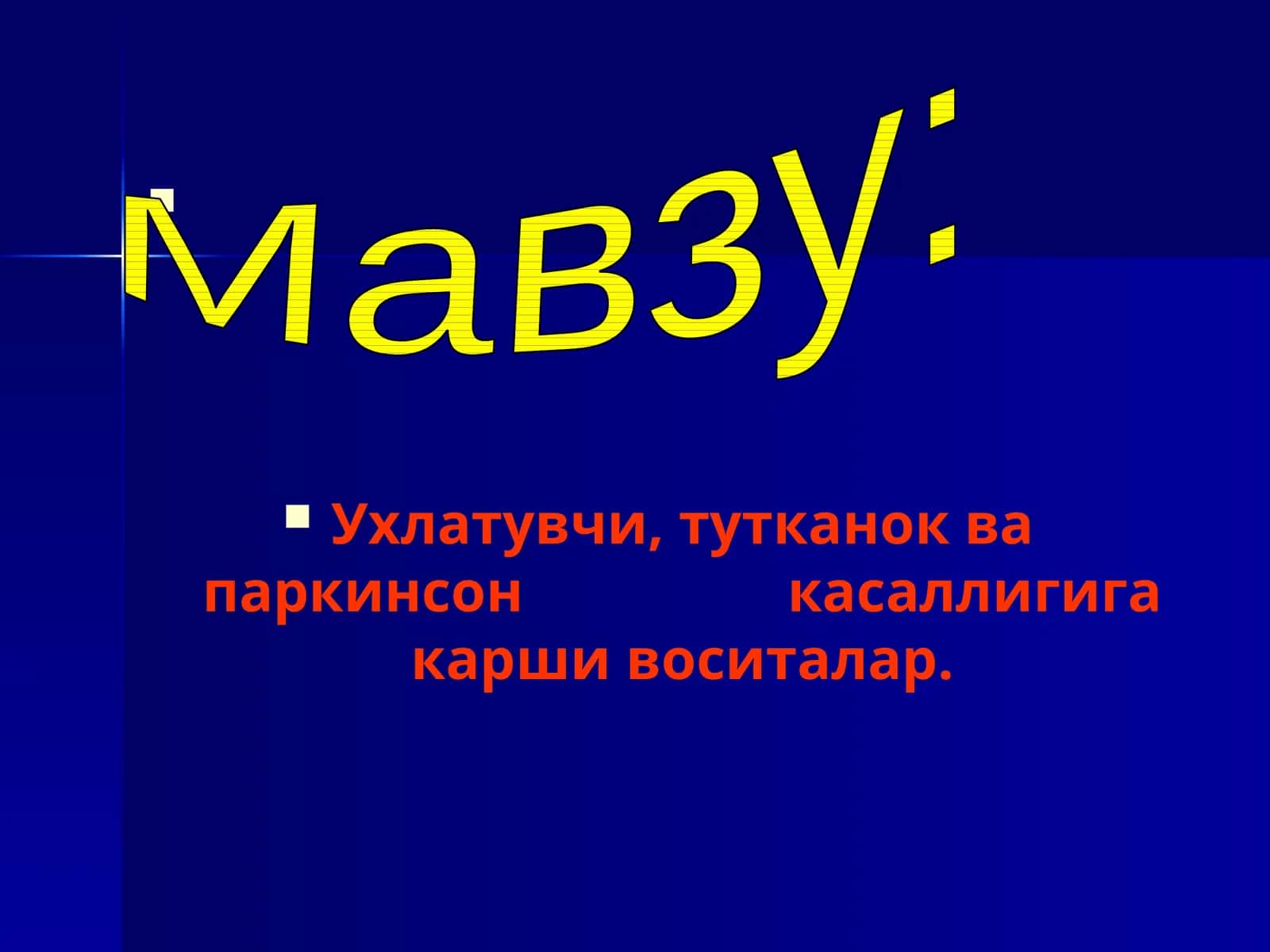 Ухлатувчи воситалар ва тутканокка карши воситаларнинг хусусиятлари ва уларнинг ишлатилиши