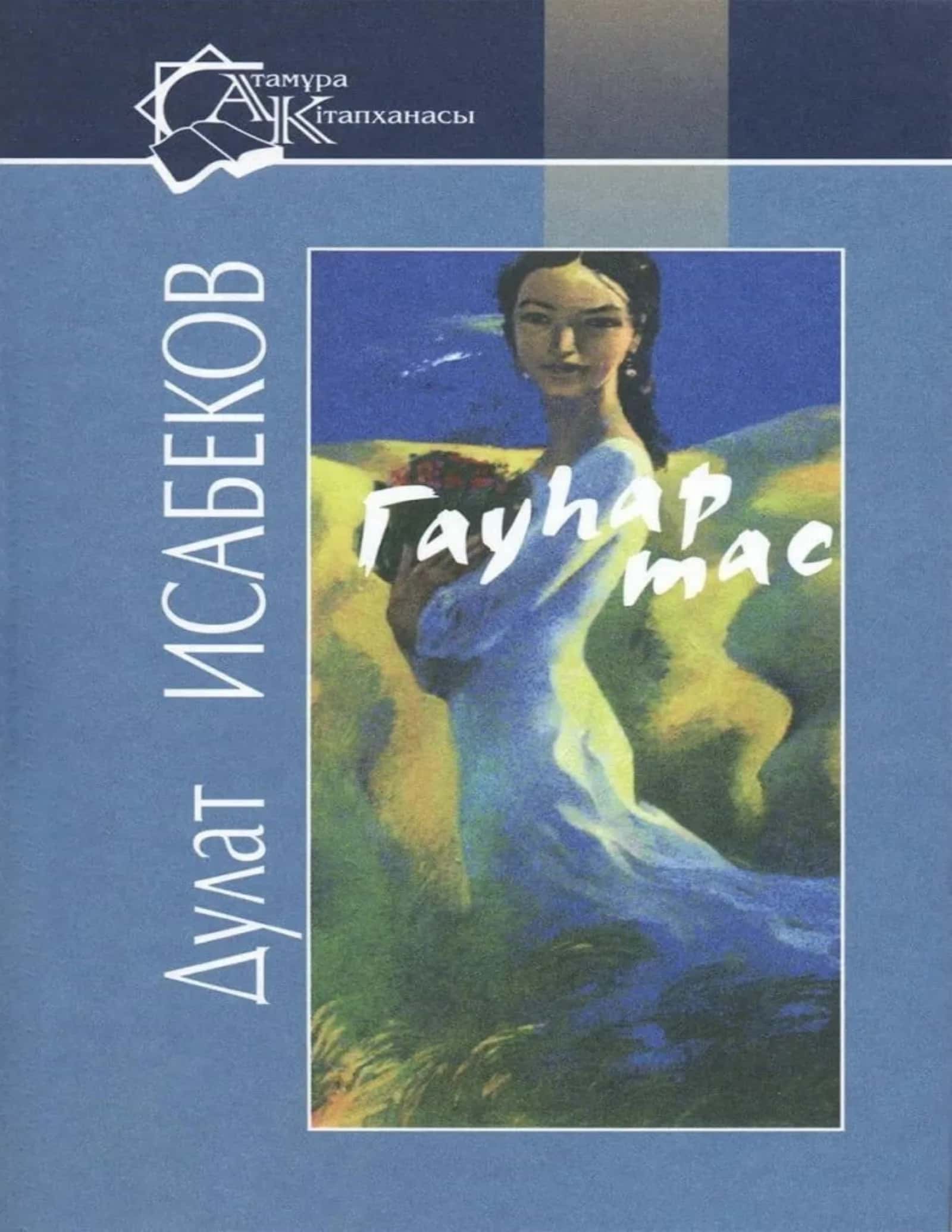 Гаухар тас. Д.Исабеков