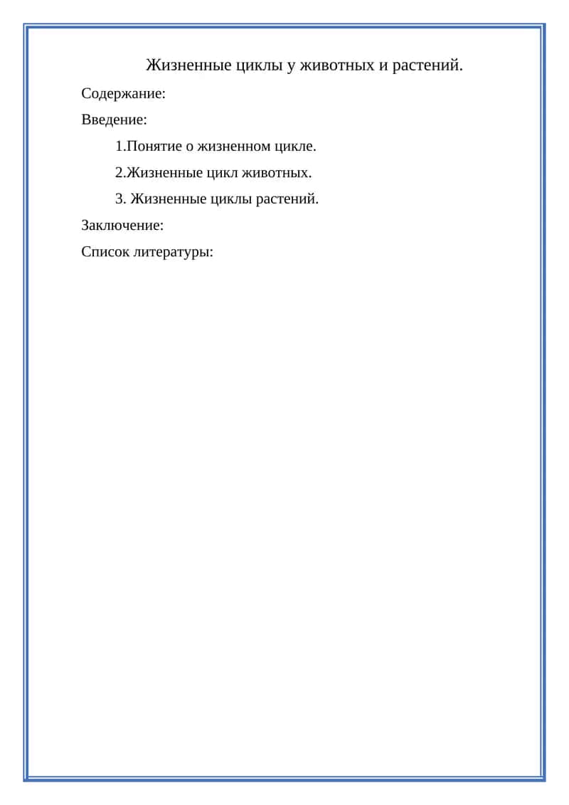 Жизненные циклы у животных и растений