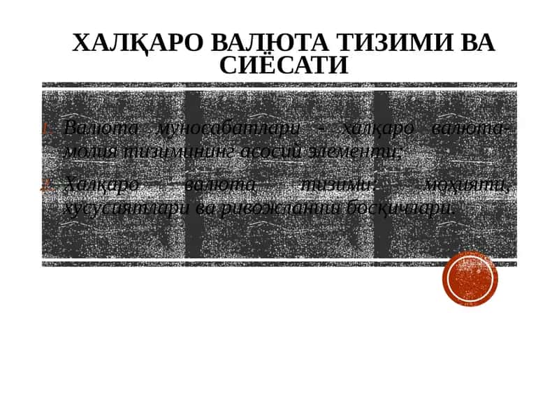 Хaлқаро валюта тизими ва сиёсати