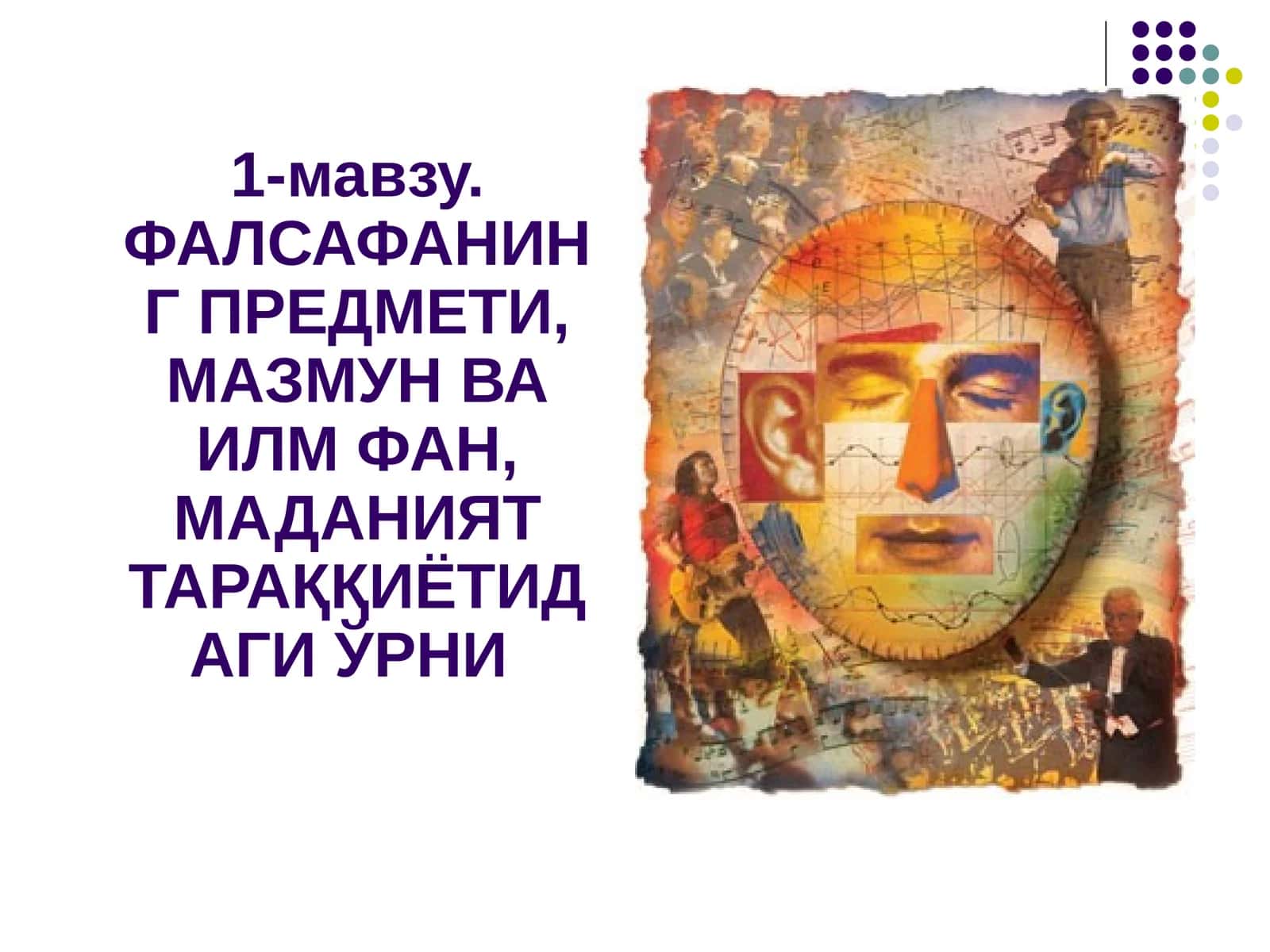 ФАЛСАФАНИНГ ПРЕДМЕТИ, МАЗМУН ВА ИЛМ ФАН, МАДАНИЯТ ТАРАҚҚИЁТИДАГИ ЎРНИ